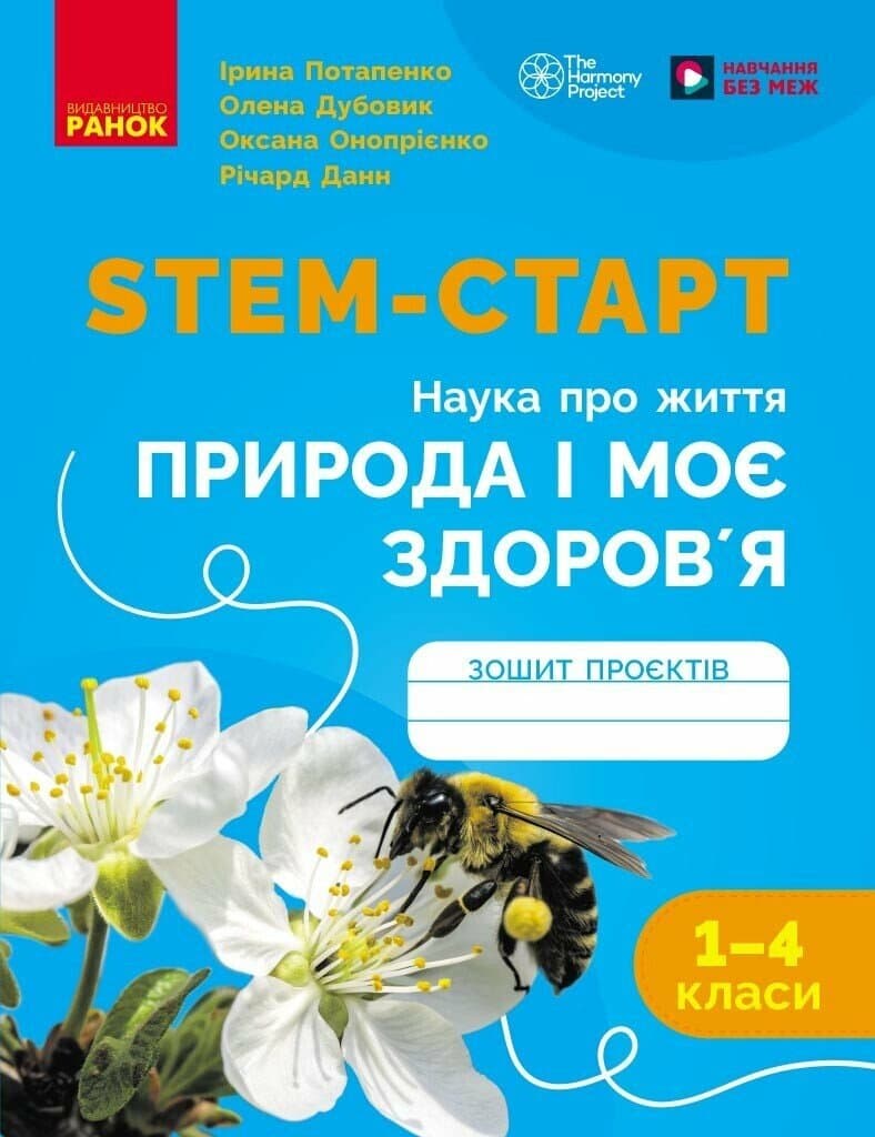 НУШ STEM-Старт. 1-4 клас. Наука про життя. Природа і моє здоров'я. Зошит проєктів, фото - 1