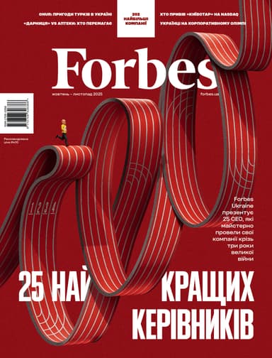 Журнал Forbes Ukraine. #5 Жовтень-Листопад 2025