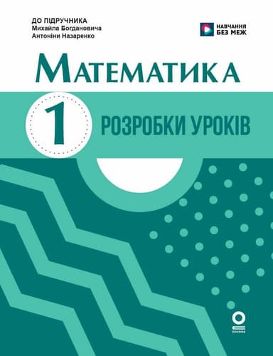 Математика. 1 клас. Розробки уроків. До підручника М. Богдановича, А. Назаренко
