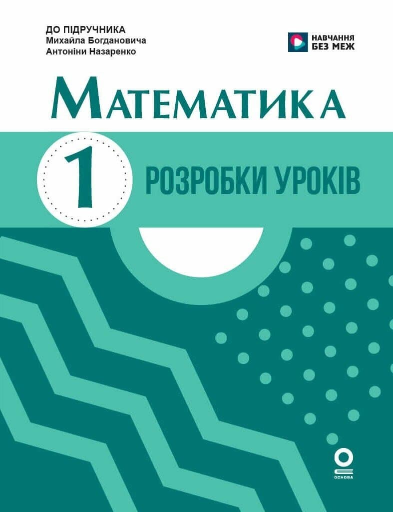 Математика. 1 клас. Розробки уроків. До підручника М. Богдановича, А. Назаренко, фото - 1