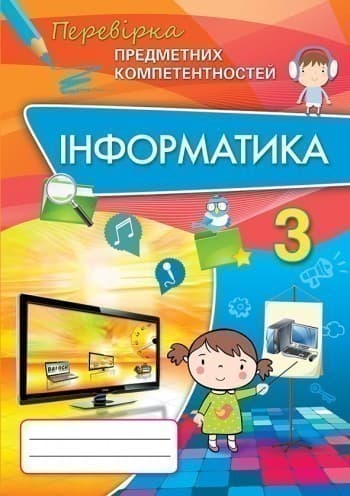 ППК 3 кл. Інформатика. Збірник завд.д/оц. навч. досяг., фото - 1