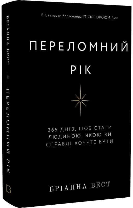 Переломний рік. 365 днів, щоб стати людиною, якою ви справді хочете бути, фото - 1