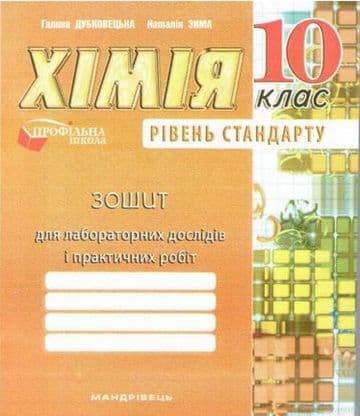 Зошит для лаб. робiт з хімії 10  кл. Рівень стандарту
