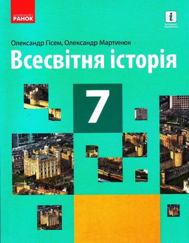 Всесвітня історія. 7 клас. Підручник (авт. О. В. Гісем, О. О. Мартинюк).
