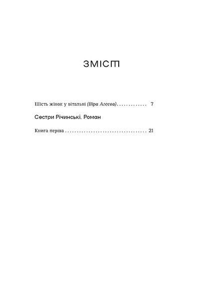 Сестри Річинські. Том 1, фото - 3