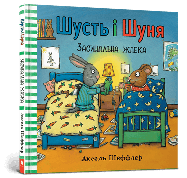 Шусть і Шуня. Засинальна жаба