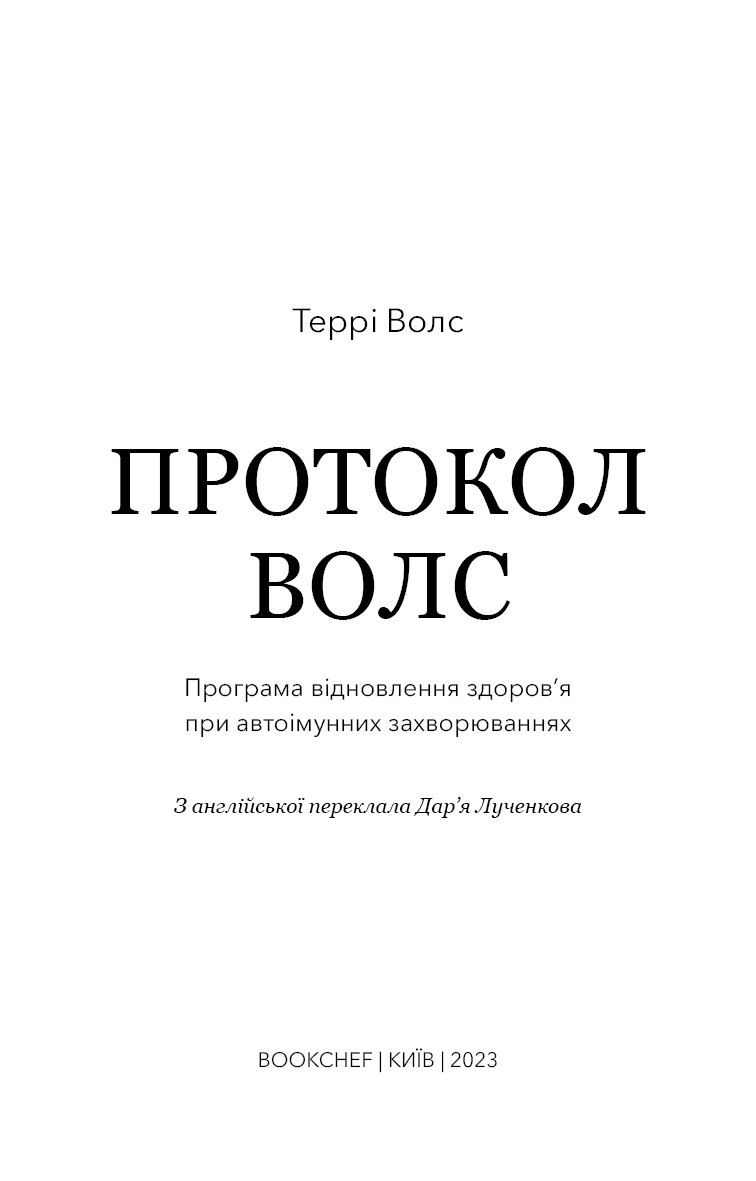 Протокол Волс. Програма відновлення здоров’я при автоімунних захворюваннях, фото - 2