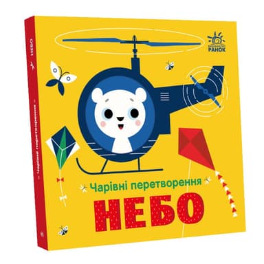 Чарівні перетворення: Небо