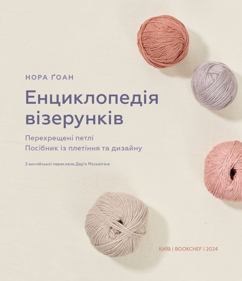 Енциклопедія візерунків. Перехрещені петлі. Посібник із плетіння та дизайну, фото - 2