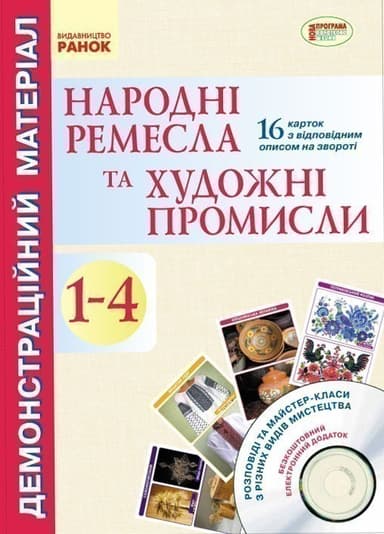 Почат.школа: Народні ремесла та художні промисли (з глибини віків до сучасності) +СД