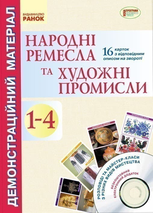 Почат.школа: Народні ремесла та художні промисли (з глибини віків до сучасності) +СД, фото - 1