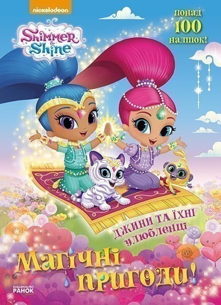 Магічні пригоди. Джини та їхні улюбленці., фото - 1