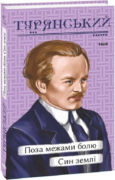 Поза межами болю. Син землі