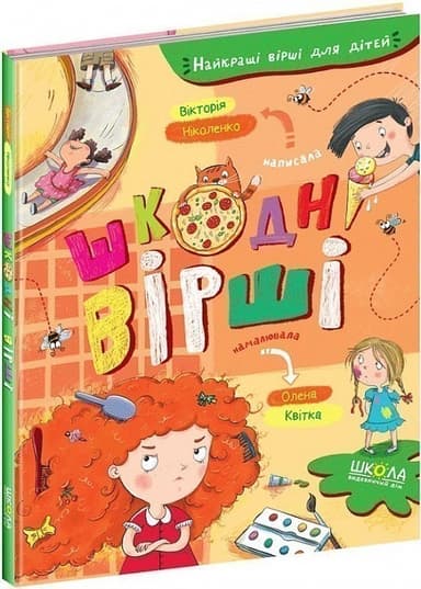 Шкодні вірші (мінімальний брак)