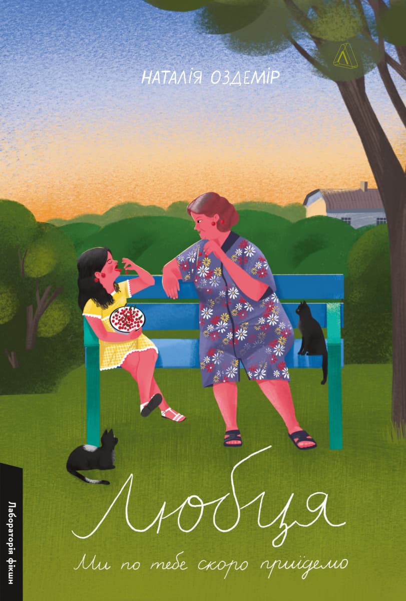 Любця. Ми по тебе скоро приїдемо!, фото - 1