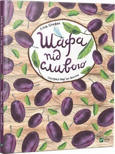 Шафа під сливою