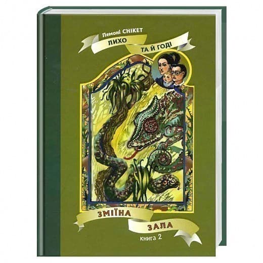 Зміїна зала: Книга 2, фото - 1