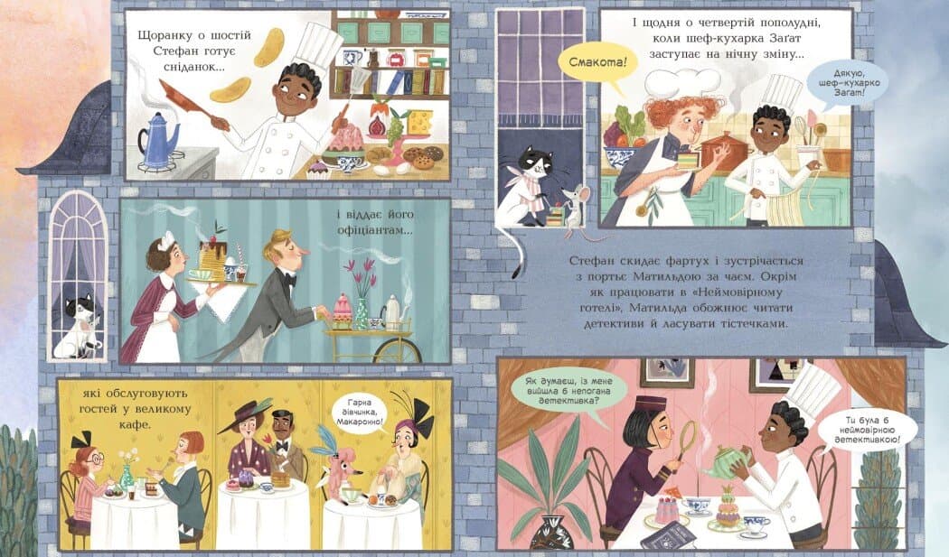 Неймовірний готель. Таємниця зниклого рецепта. Книжка-картинка, фото - 3