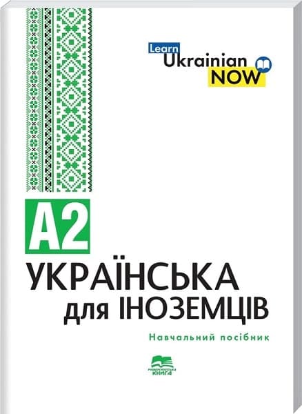 Українська мова для іноземців. Рівень А2, фото - 1
