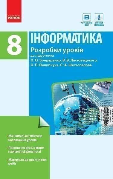 Інформатика. 8 клас: Розробки уроків, фото - 1