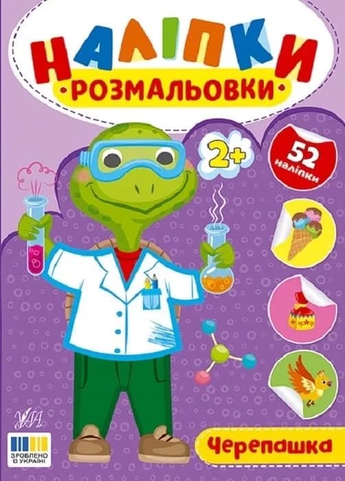 Наліпки-розмальовки. Черепашка, фото - 1