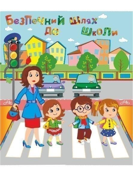 Безпечний шлях до школи, фото - 1