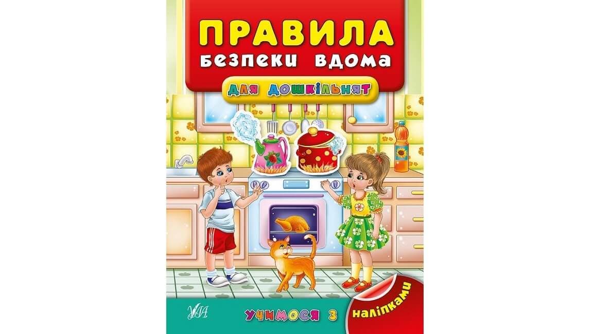 Учимося з наліпками. Правила безпеки вдома для дошкільнят, фото - 1