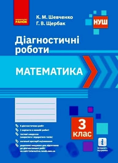 НУШ Математика. 3 клас. Діагностичні роботи