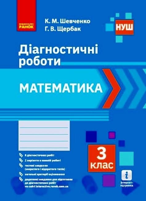 НУШ Математика. 3 клас. Діагностичні роботи, фото - 1
