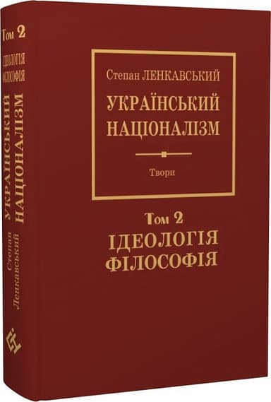 Степан Ленкавський. Націоналізм. Том 2. Ідеаологія. Філософія