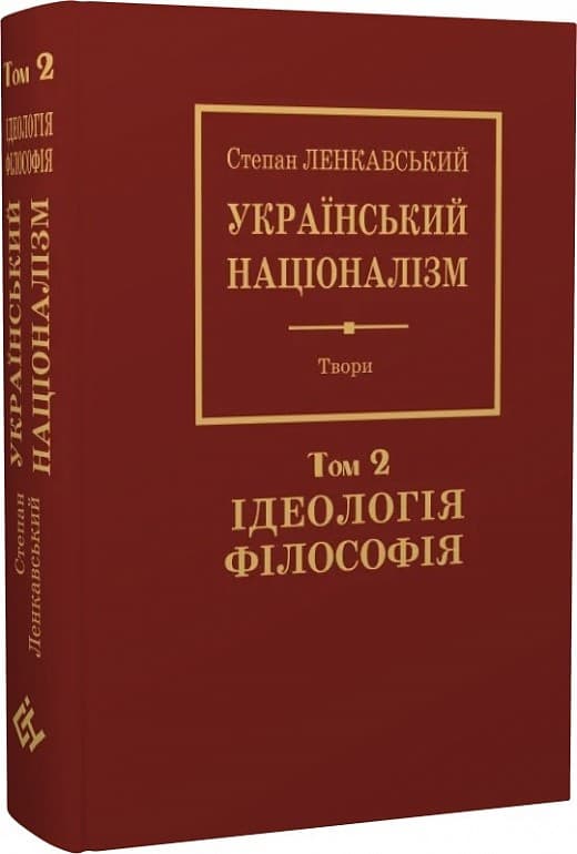 Степан Ленкавський. Націоналізм. Том 2. Ідеаологія. Філософія, фото - 1
