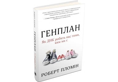 Генплан. Як ДНК робить нас тими, ким ми є