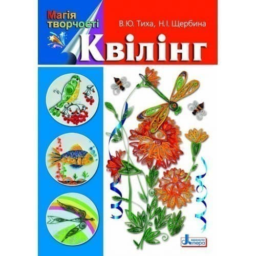 Магія творчості. Квілінг, фото - 1