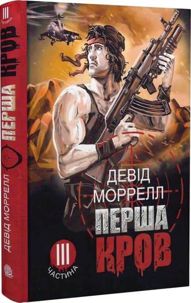 Перша кров. Частина 3