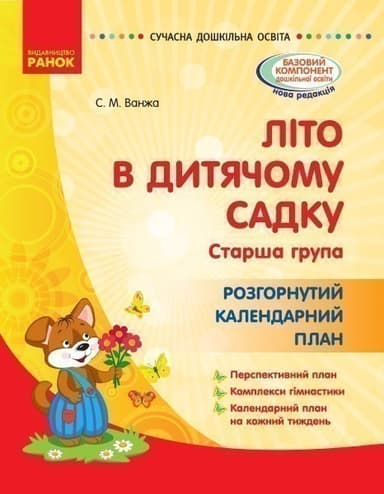 Літо в дитячому садку. старший дошкільний вік. Розгорнутиий календарний план