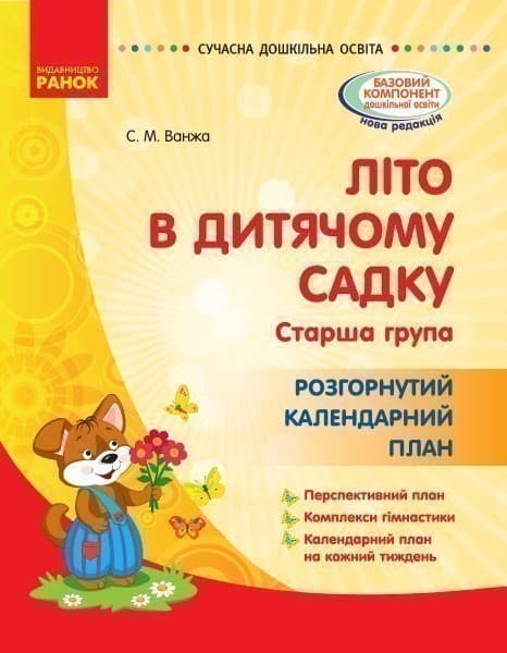 Літо в дитячому садку. старший дошкільний вік. Розгорнутиий календарний план, фото - 1