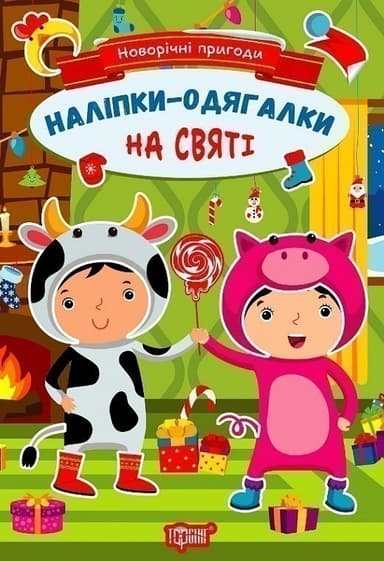 Новорічні пригоди Наліпки - одягалки. На святі