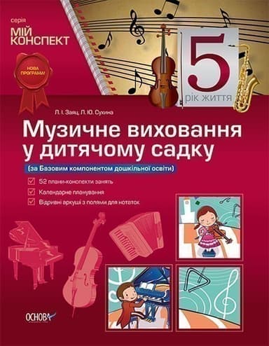 Розробки занять. Музичне виховання у дитячому садку  5-й рік життя (за Базовим компонентом дошкільної освіти)