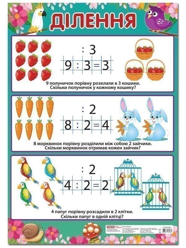 Плакат.Ділення (початкова школа), фото - 1