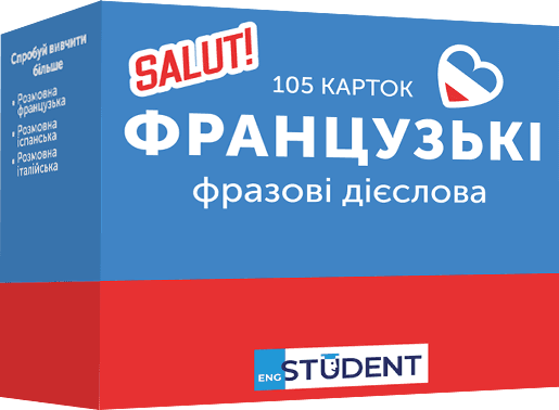 Фразові дієслова (105) французька, фото - 1