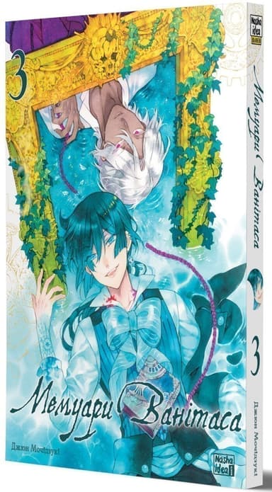 Мемуари Ванітаса. Том 3