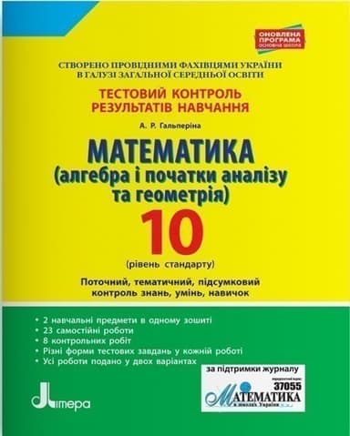 Тестовий контроль результатів навчання. 10 клас. Математика