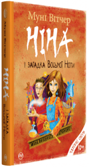 Вітчер М. Ніна і загадка восьмої ноти. кн.2 (мінімальний брак), фото - 1