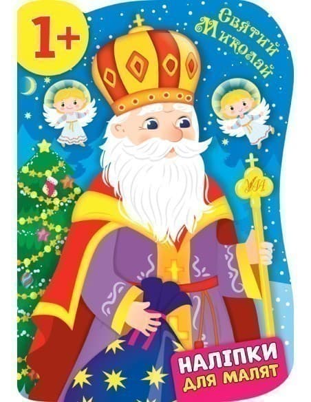 Наліпки для малят. Святий Миколай, фото - 1