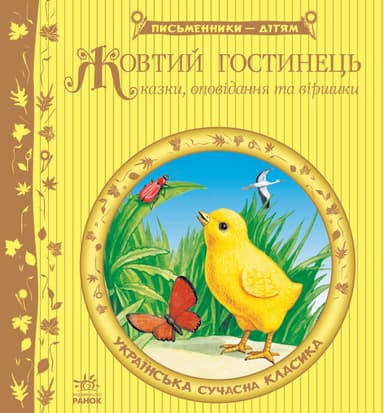 Жовтий гостинець