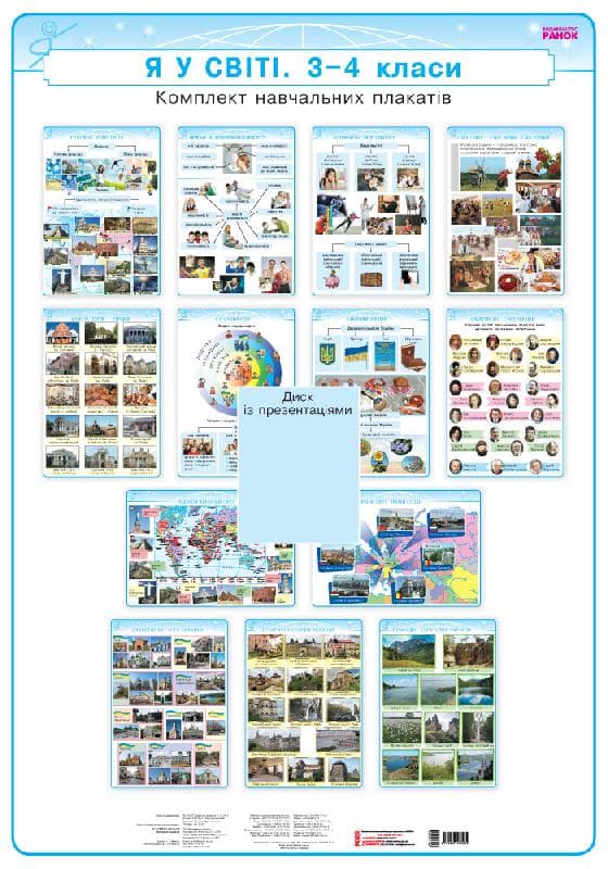 Я у світі. 3 клас. Плакати для початкової школи. +CD-диск, фото - 1