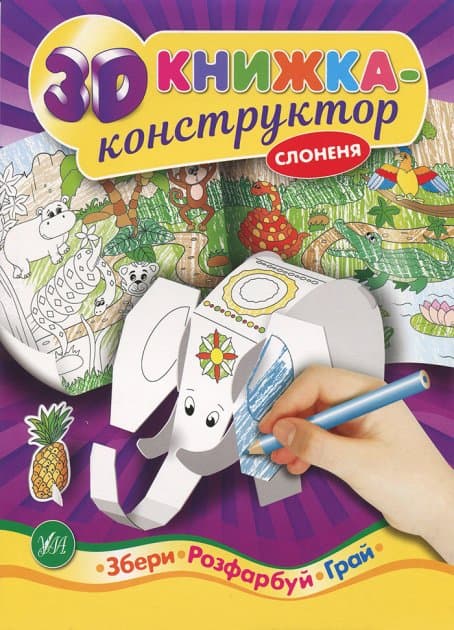 3D книжка-конструктор. Слоненя, фото - 1
