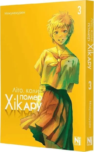 Літо, коли помер Хікару. Том 3