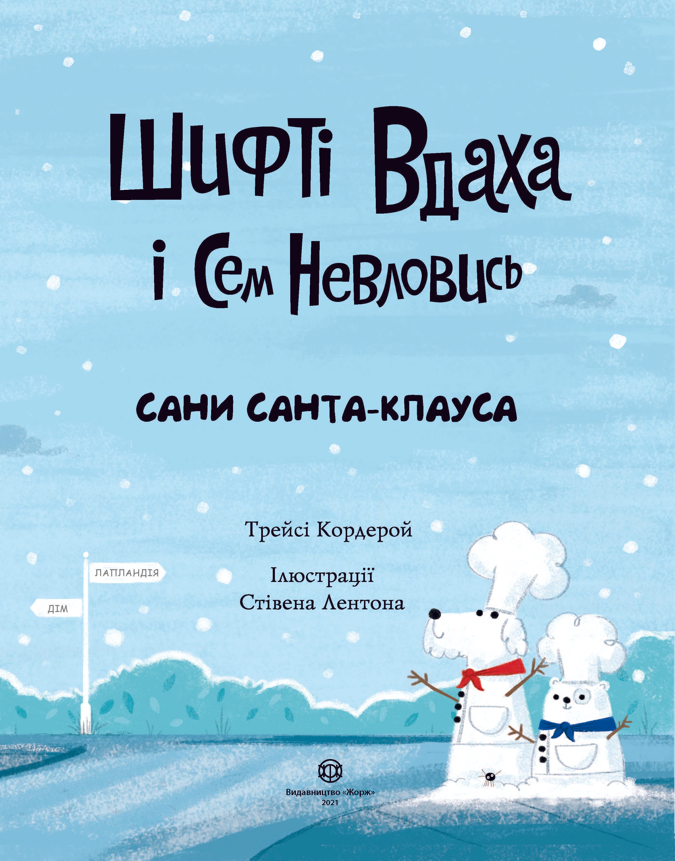 Шифті Вдаха і Сем Невловись. Сани Санта-Клауса, фото - 3