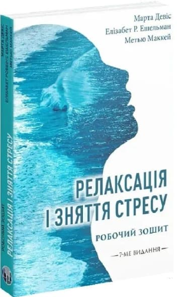 Релаксація і зняття стресу. Робочий зошит